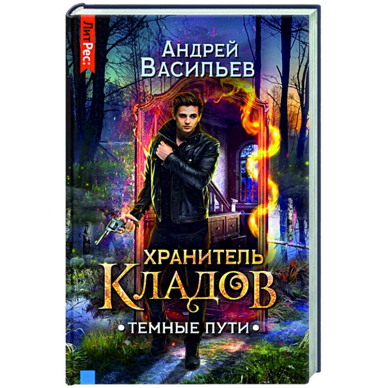 Васильев книги отзывы