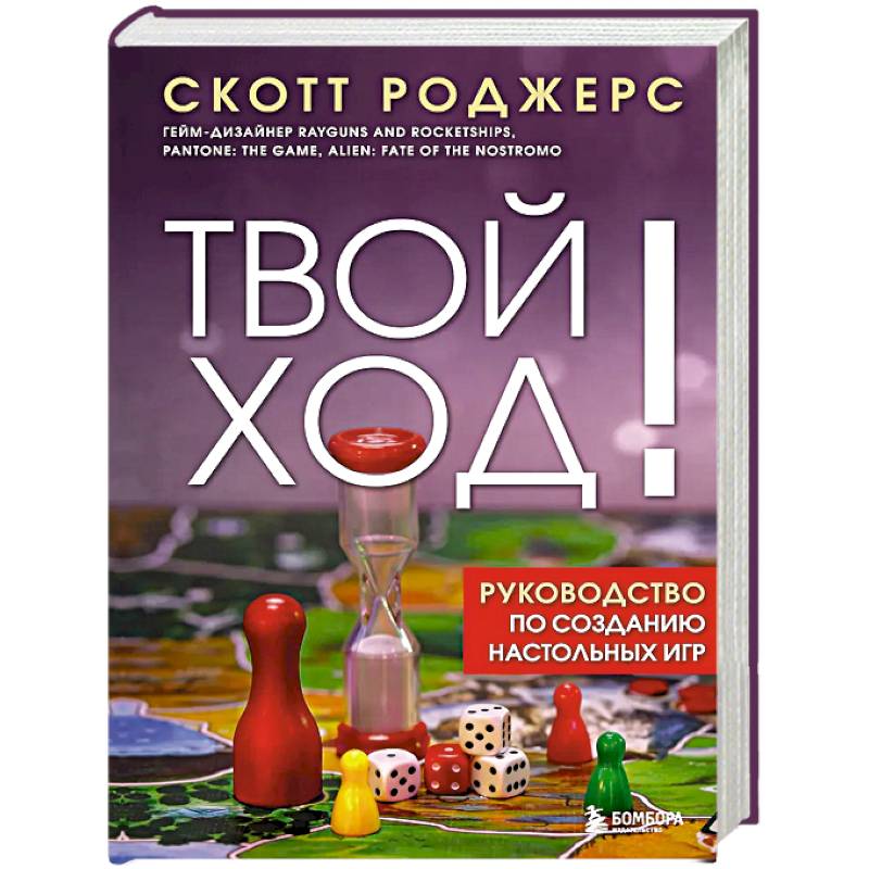 Твой ход! Руководство по созданию настольных игр