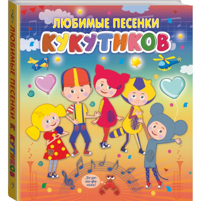 Кукутики. Любимые песенки Кукутиков Кукутики. Любимые песенки Кукутиков