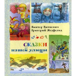 Сказки нашей улицы