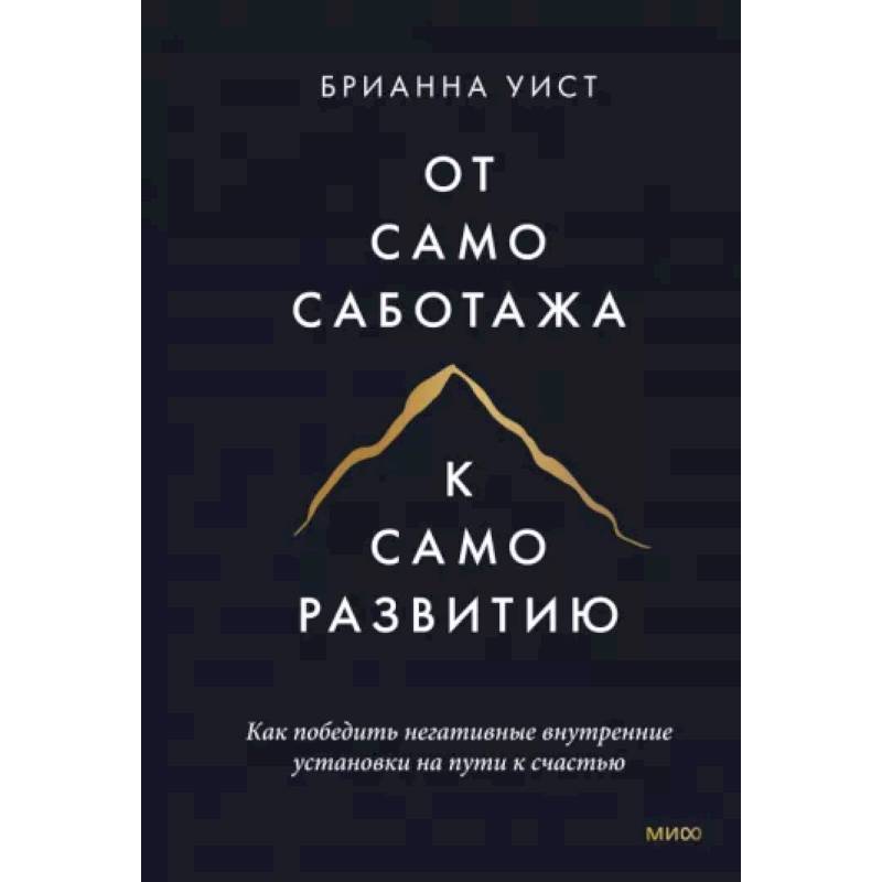 От самосаботажа к саморазвитию. Как победить негативные внутренние установки на пути к счастью