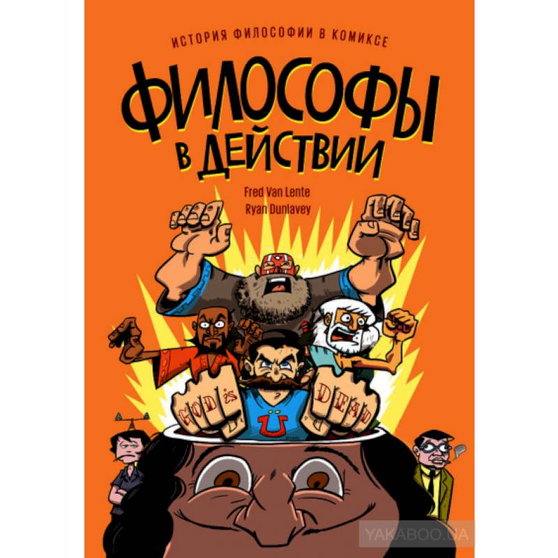 Философы в действии. История философии в комиксе. Философы в действии. История философии в комиксе.