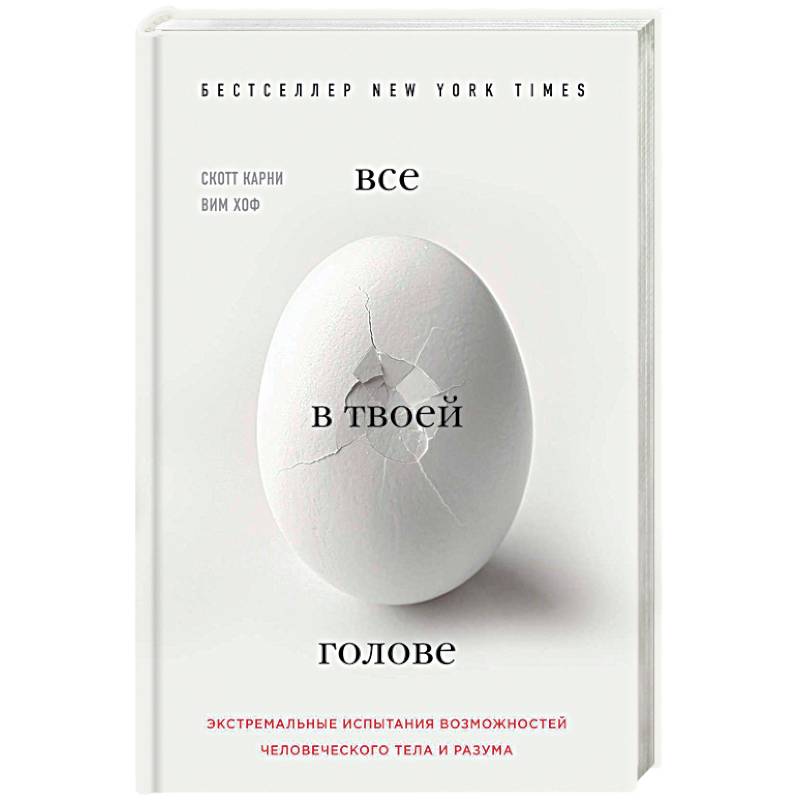 Все в твоей голове. Экстремальные испытания возможностей человеческого тела и разума