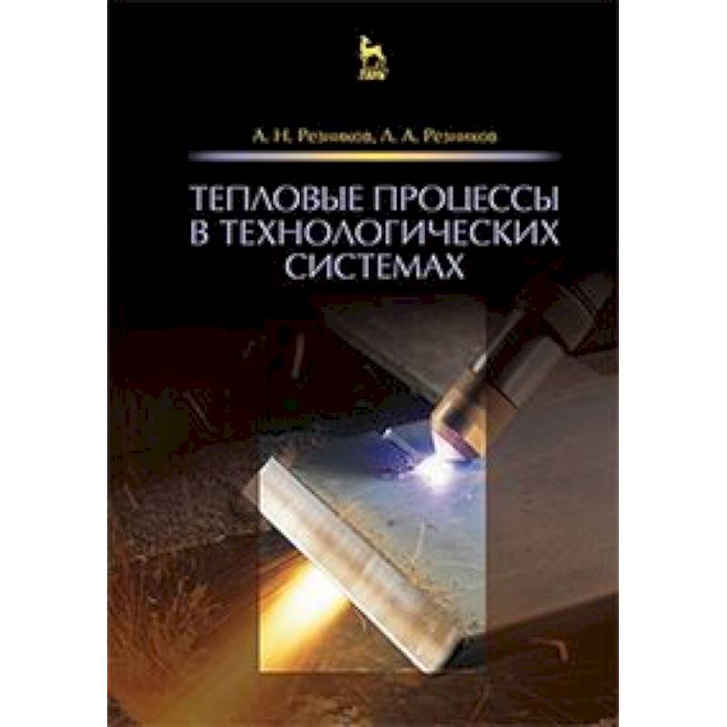 Резников учебник. Тепловые процессы. Учебник тепловые потери Малявина.