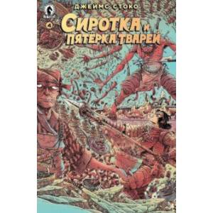 Сиротка и Пятерка тварей. Выпуск 4 Сиротка и Пятерка тварей. Выпуск 4