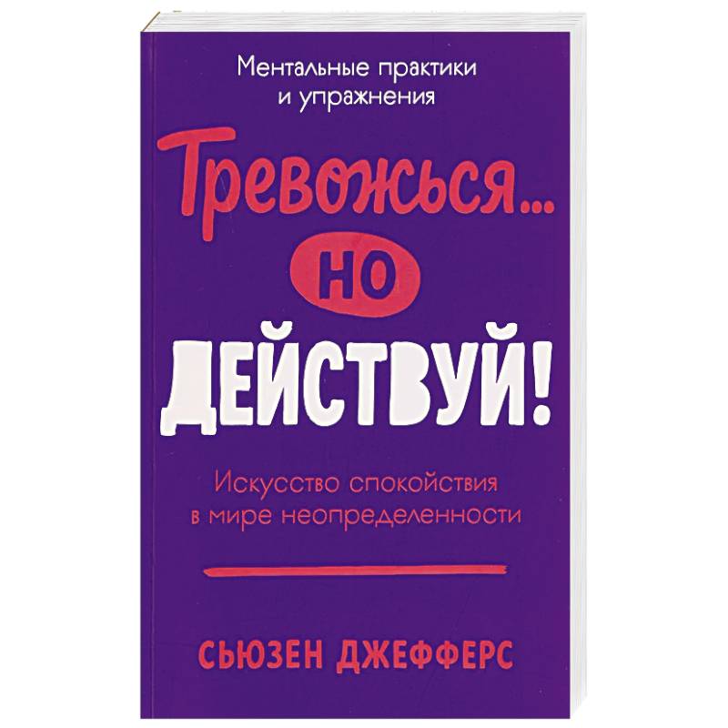Тревожся...но действуй! Искусство спокойствия в мире неопределенности