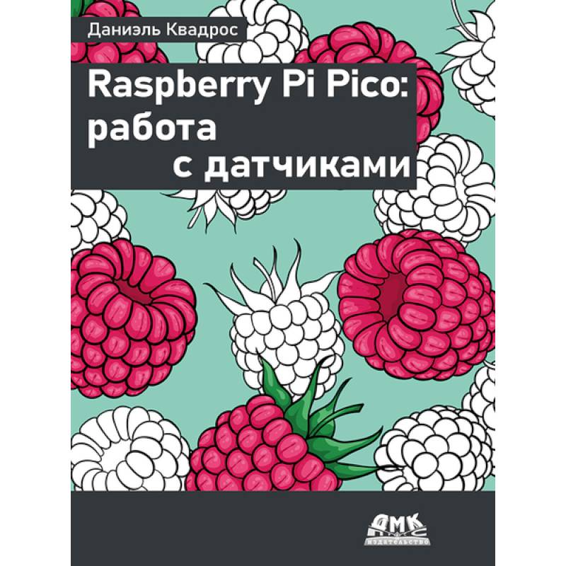 Raspberry Pi Pico: работа с датчиками