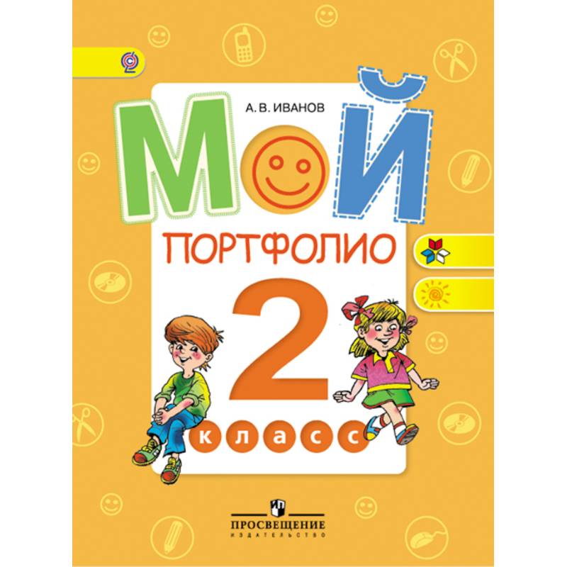 Мой портфолио 2кл ФГОС
