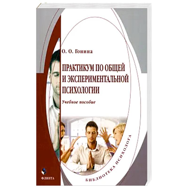 Практикум по общей и экспериментальной психологии