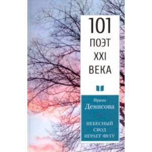 Небесный свод играет фугу