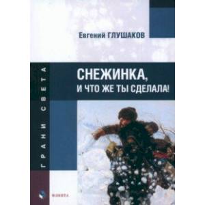 Снежинка, и что же ты сделала!