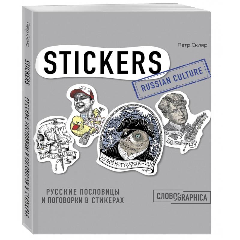 Русские пословицы и поговорки в стикерах Русские пословицы и поговорки в стикерах