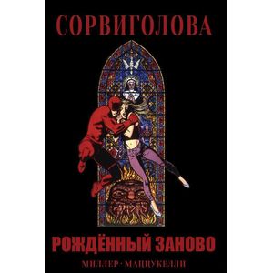 Сорвиголова. Рожденный заново Сорвиголова. Рожденный заново
