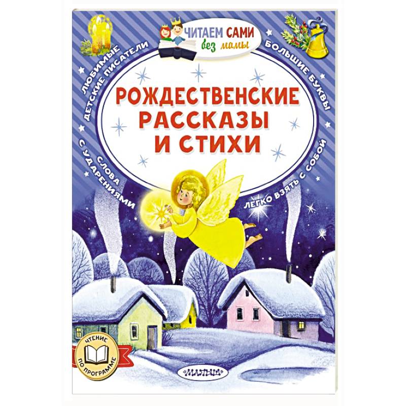 Рождественские рассказы и стихи