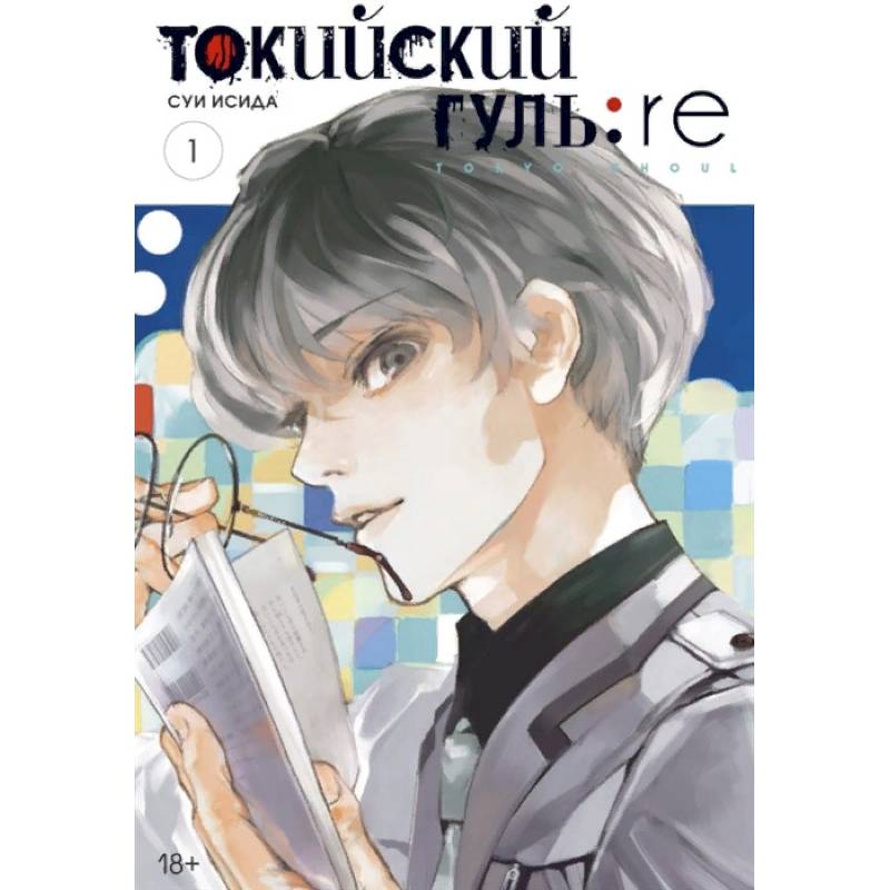 Токийский гуль: re . Книги 1-2 Токийский гуль: re . Книги 1-2