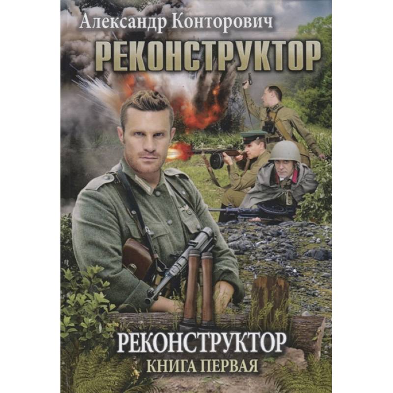 Реконструктор. Книга 1
