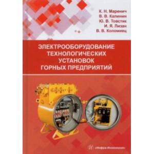 Электрооборудование технологических установок горных предприятий. Учебник