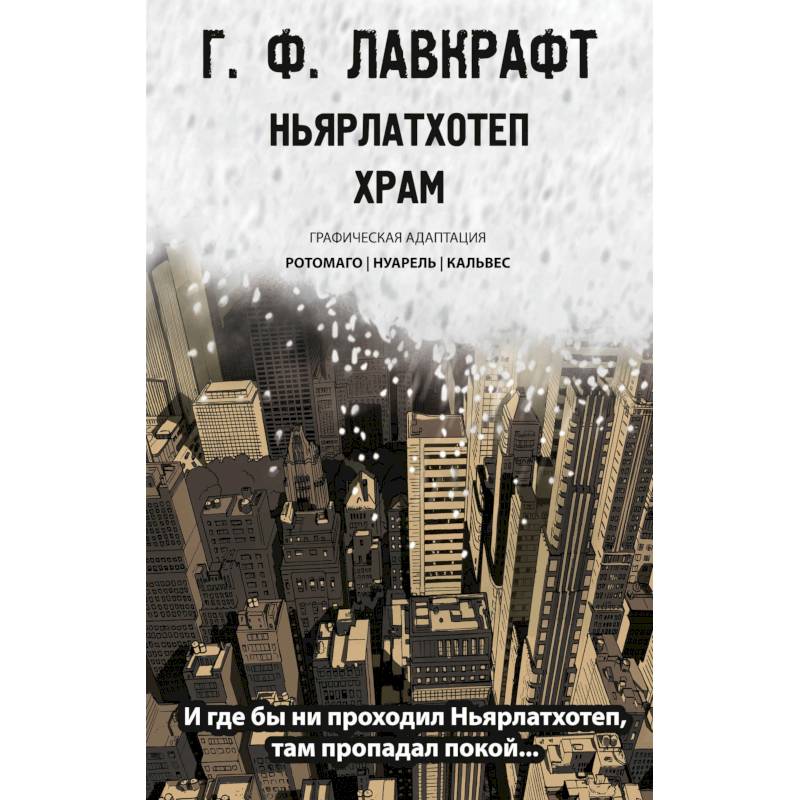 Ньярлатхотеп. Храм Ньярлатхотеп. Храм