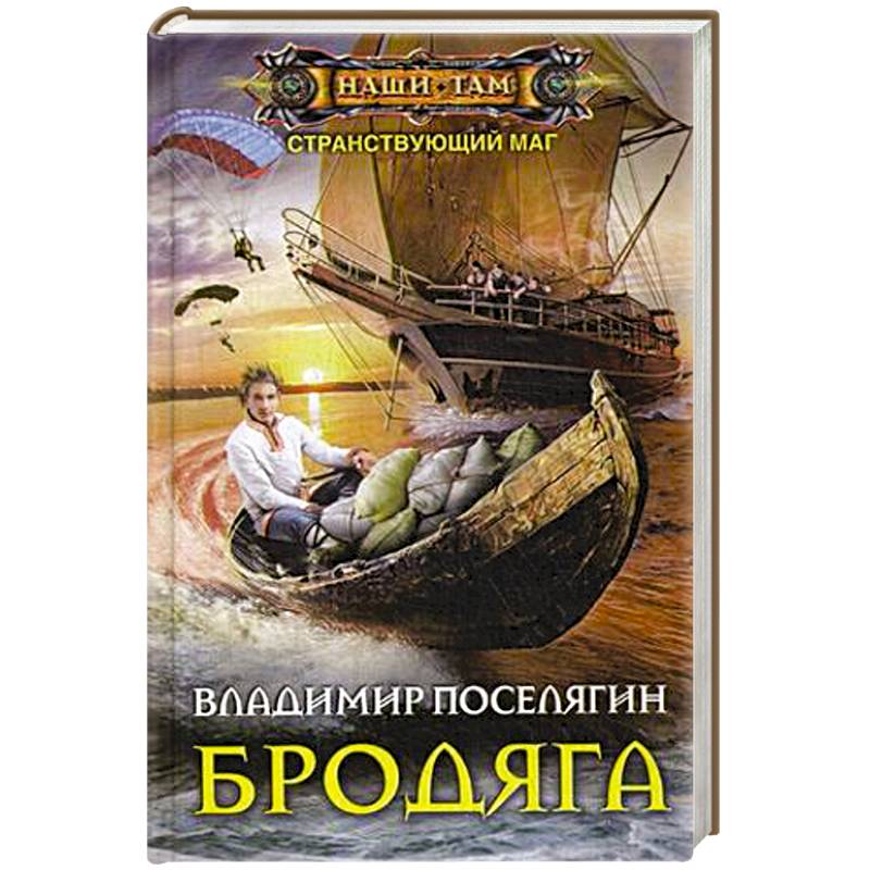 Поселягин странствующий маг аудиокнига. Книга Странствующий маг.