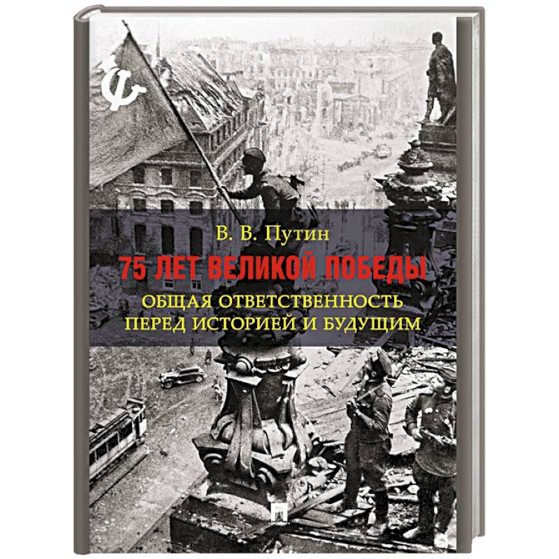 История прежде. 75 Лет Великой Победы общая ответственность перед историей и будущим. Путин 75 лет Победы книга. Книга 75 лет Великой Победы общая ответственность перед историей. Статья Путина 75 лет Победы книга.