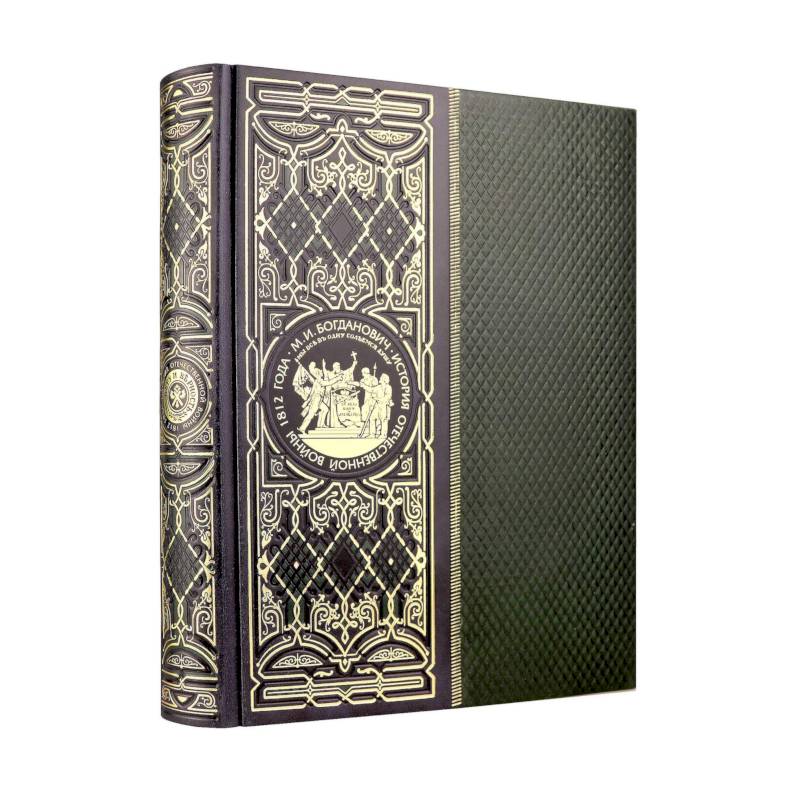 История Отечественной войны 1812 года. Книга в коллекционном кожаном инкрустированном переплете ручной работы с окрашенным и золочёным обрезом