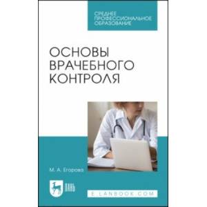 Основы врачебного контроля.СПО