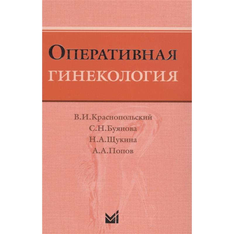 Оперативная гинекология