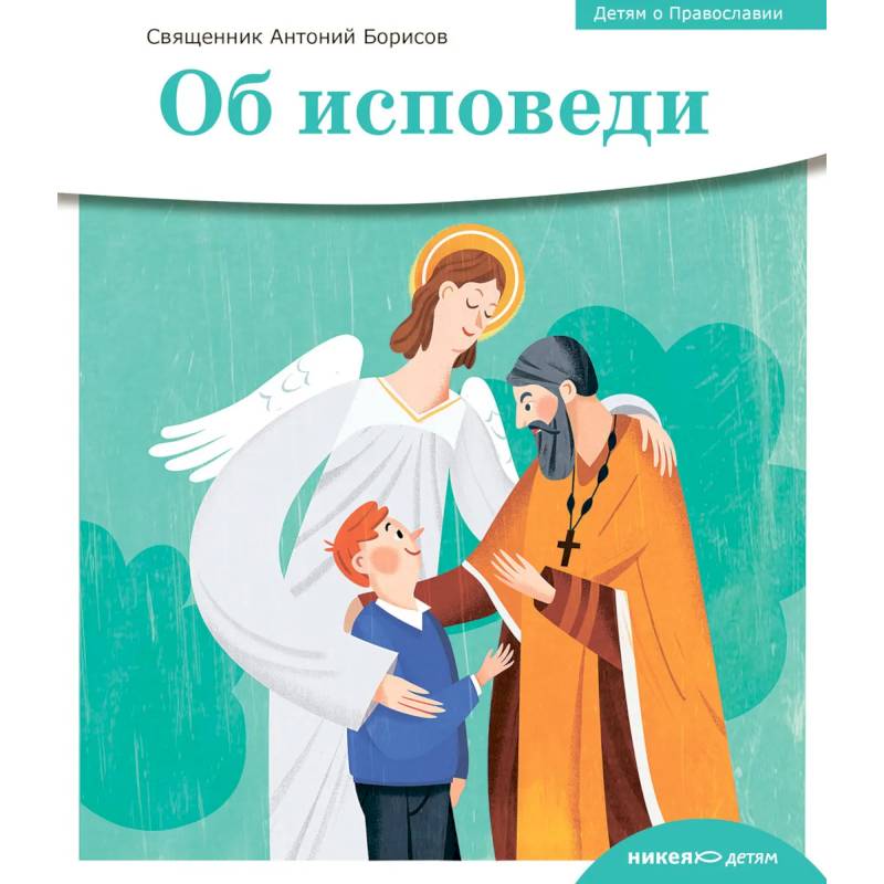 Об исповеди