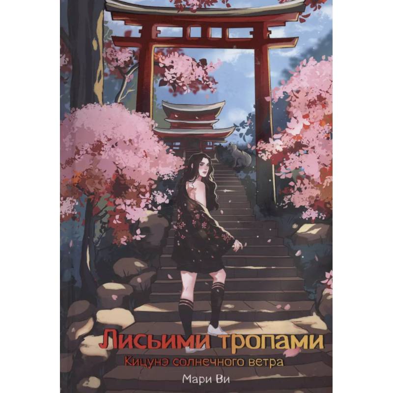 Кицунэ солнечного ветра. Лисьими тропами