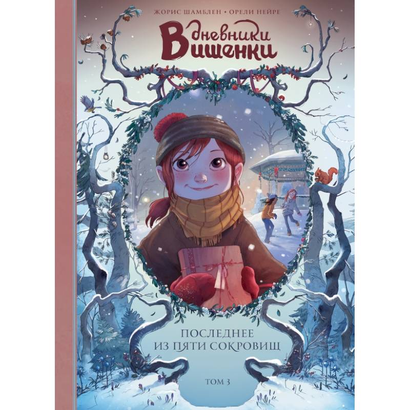 Дневники Вишенки. Том 3. Последнее из пяти сокровищ Дневники Вишенки. Том 3. Последнее из пяти сокровищ