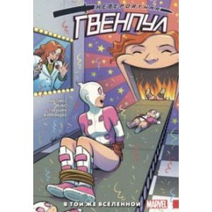 Невероятная Гвенпул. Том 3. В той же вселенной Невероятная Гвенпул. Том 3. В той же вселенной