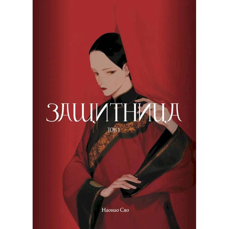 Защитница. Том 1 Защитница. Том 1