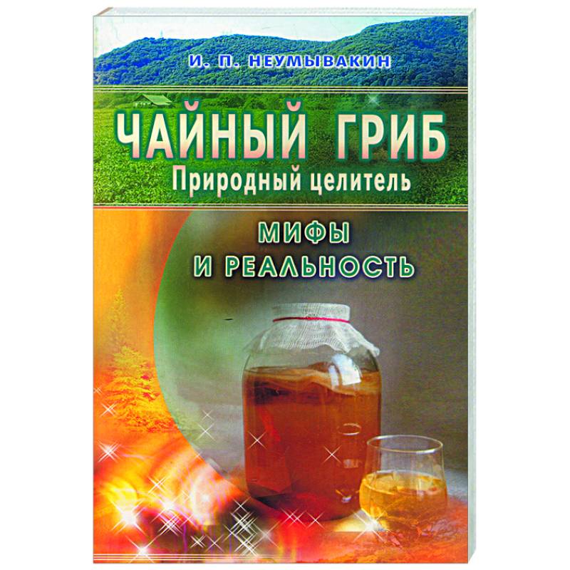 Чайный гриб санкт петербург. Чайный гриб. Чайный гриб целитель в банке. Чайный гриб книга. Грибы целители.