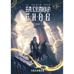 За гранью снов. Том 1 За гранью снов. Том 1