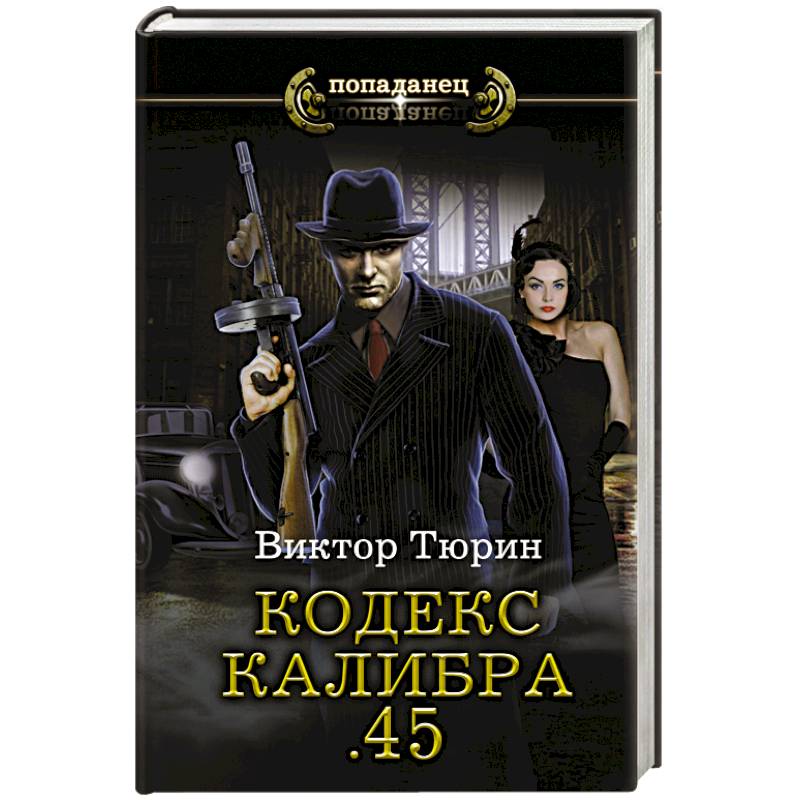 Кодекс калибра .45
