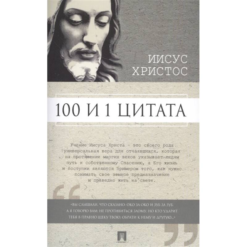 100 и 1 цитата.Иисус Христос 100 и 1 цитата.Иисус Христос