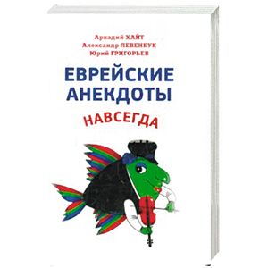Еврейские анекдоты навсегда Еврейские анекдоты навсегда