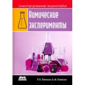 Иллюстрированная энциклопедия. Химические эксперименты