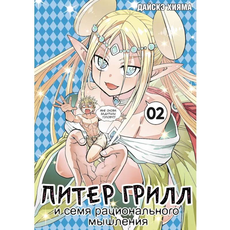 Питер Грилл и семя рационального мышления. Книга 2 Питер Грилл и семя рационального мышления. Книга 2