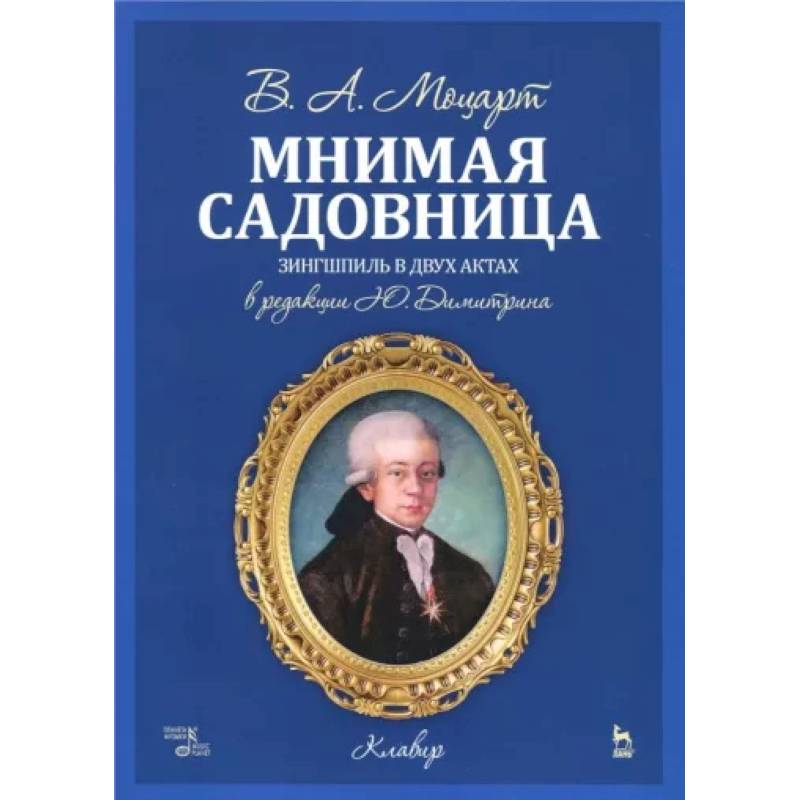 Мнимая садовница. Зингшпиль в двух актах. Клавир и либретто Мнимая садовница. Зингшпиль в двух актах. Клавир и либретто