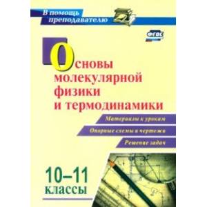 Основы молекулярной физики и термодинамики. 10-11 классы. Материалы к урокам, опорные схемы и чертеж