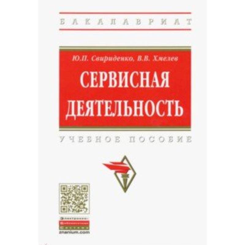 Сервисная деятельность. Учебное пособие