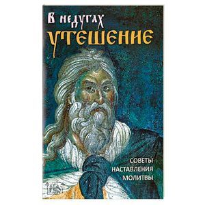 В недугах утешение. Советы святых отцов. Наставления. Молитвы