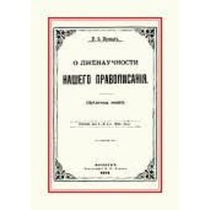 О лженаучности нашего правописания