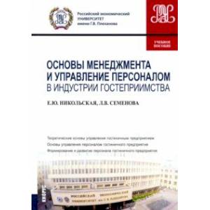 Основы менеджмента и управление персоналом в индустрии гостеприимства. Учебное пособие