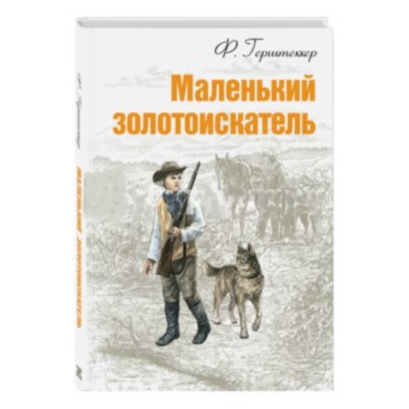 Маленький золотоискатель