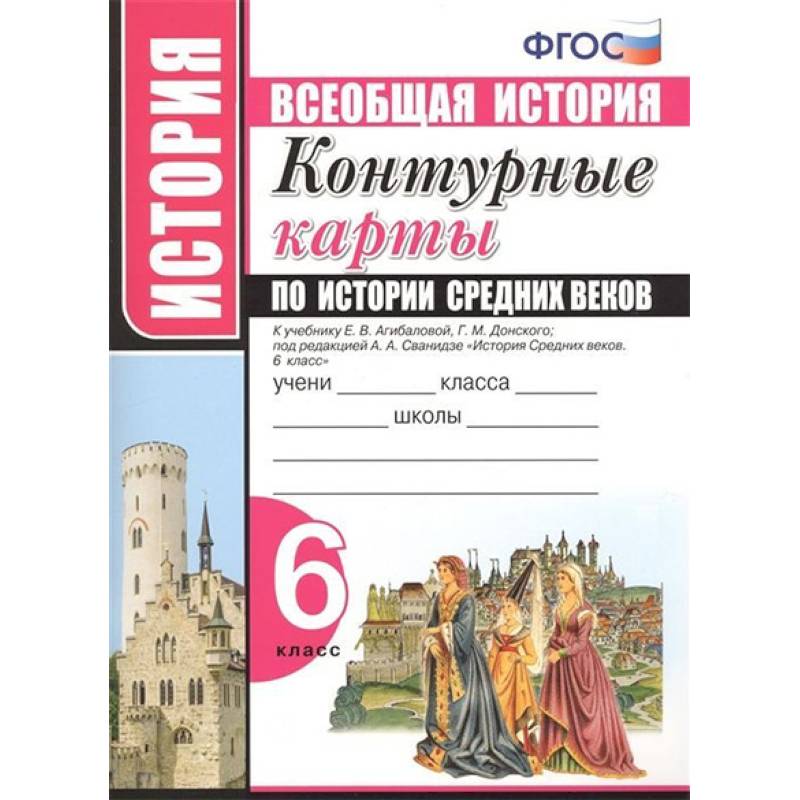 История Средних веков. 6 класс. Контурные карты к учебнику Е.В.Агибаловой под ред. А.А.Сванидзе История Средних веков. 6 класс. Контурные карты к учебнику Е.В.Агибаловой под ред. А.А.Сванидзе