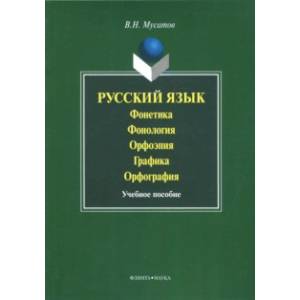 Русский язык. Фонетика. Фонология. Орфоэпия. Графика. Орфография. Учебное пособие