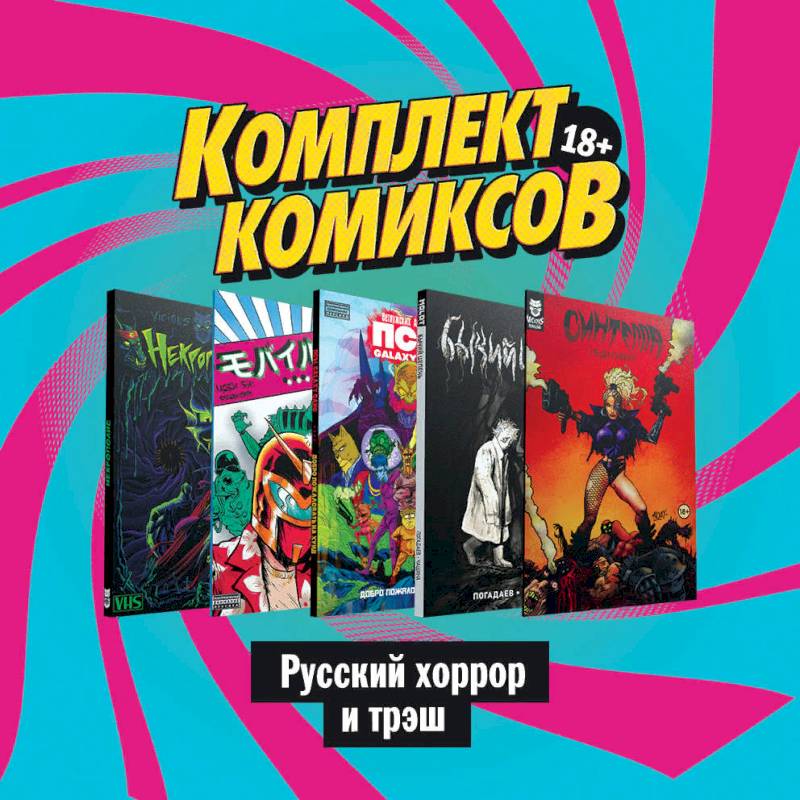 Комплект комиксов 'Русский хоррор и трэш' Комплект комиксов 'Русский хоррор и трэш'