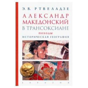 Александр Македонский в Трансоксиане. Походы. Историческая география